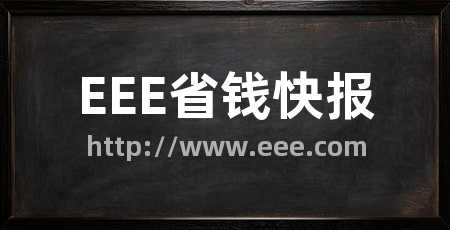 EEE省钱快报