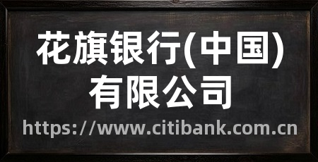 花旗银行(中国)有限公司