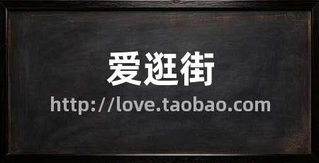 爱逛街