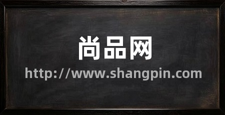 尚品网