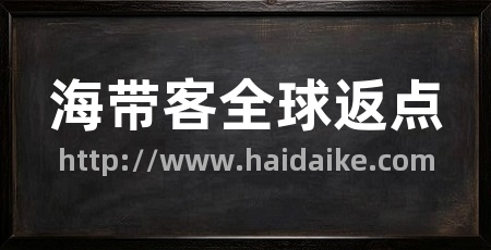海带客全球返点