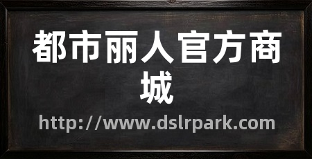 都市丽人官方商城