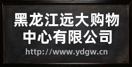 黑龙江远大购物中心有限公司