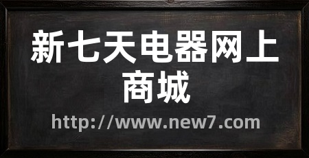 新七天电器网上商城