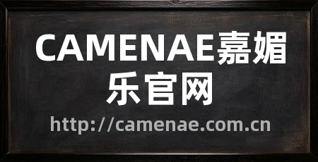 CAMENAE嘉媚乐官网