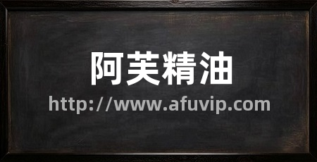 阿芙精油