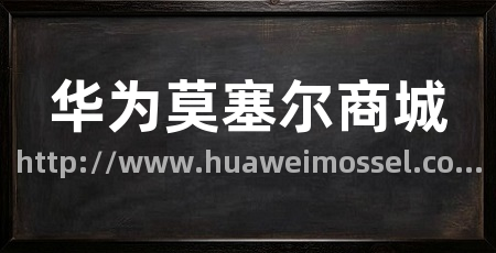 华为莫塞尔商城