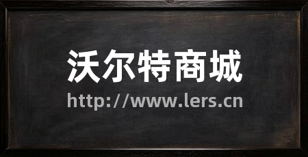 沃尔特商城
