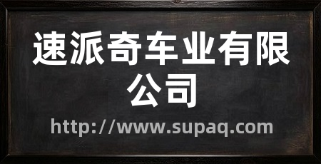 速派奇车业有限公司