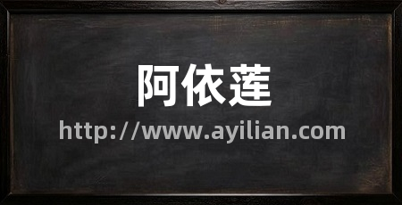 阿依莲