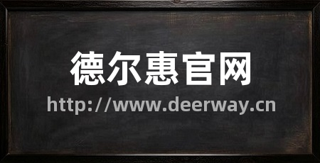 德尔惠官网