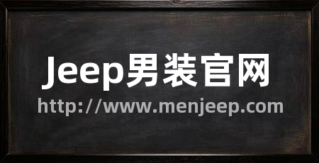 Jeep男装官网