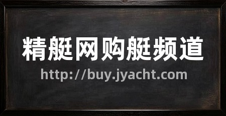 精艇网购艇频道