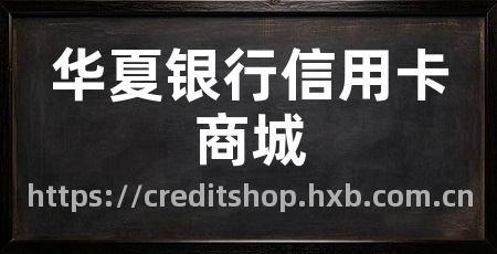 华夏银行信用卡商城