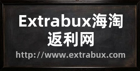 Extrabux海淘返利网