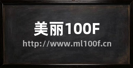 美丽100F