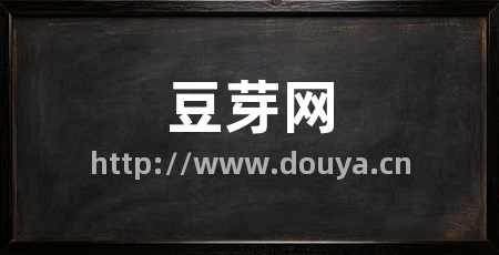 豆芽网