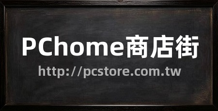 PChome商店街