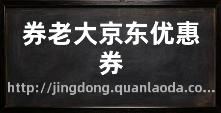 券老大京东优惠券