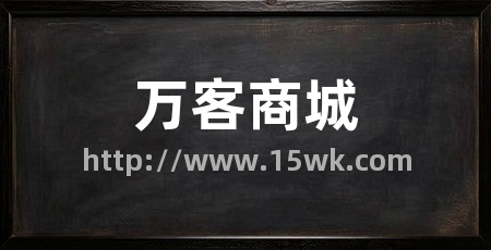 万客商城