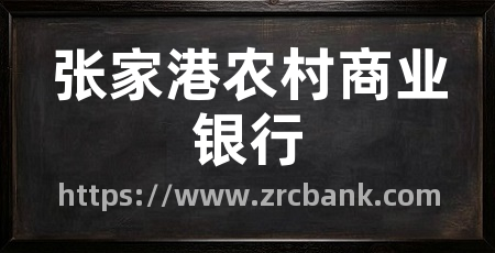 张家港农村商业银行