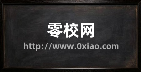 零校网