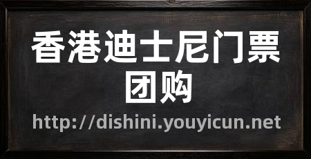 香港迪士尼门票团购