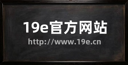 19e官方网站