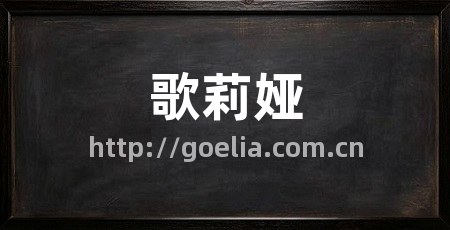 歌莉娅