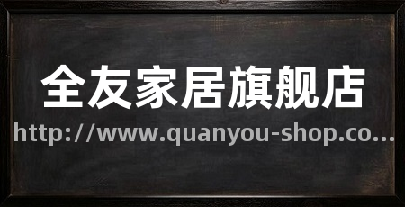 全友家居旗舰店