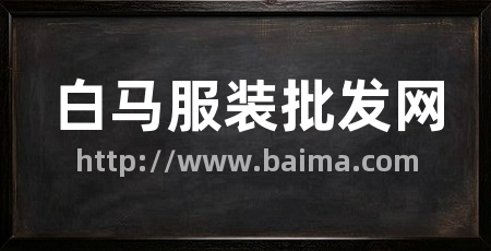 白马服装批发网