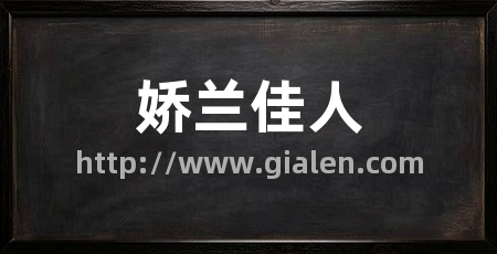 娇兰佳人