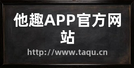 他趣APP官方网站