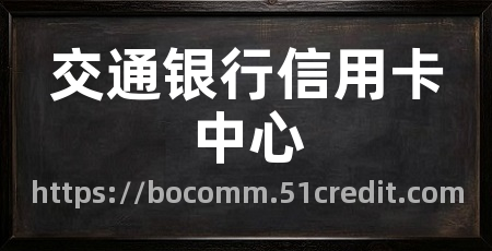 交通银行信用卡中心