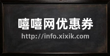 嘻嘻网优惠券