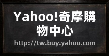Yahoo!奇摩購物中心