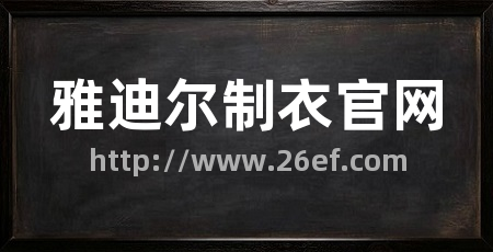 雅迪尔制衣官网
