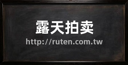 露天拍卖