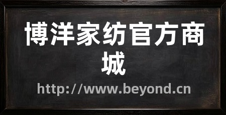 博洋家纺官方商城