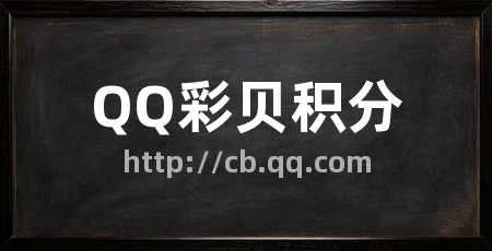 QQ彩贝积分