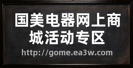 国美电器网上商城活动专区