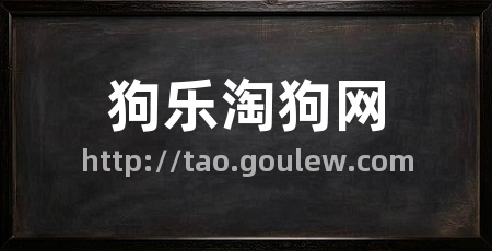狗乐淘狗网