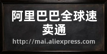 阿里巴巴全球速卖通