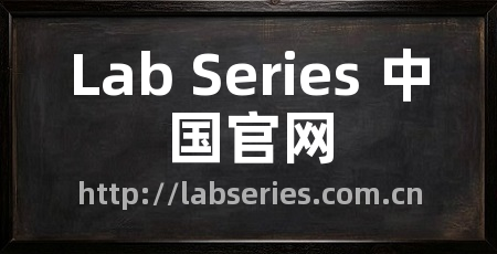 Lab Series 中国官网