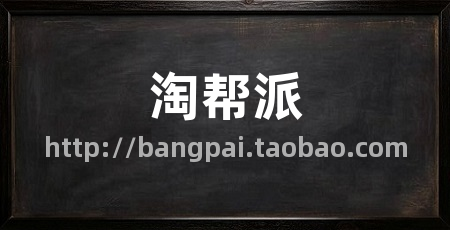 淘帮派