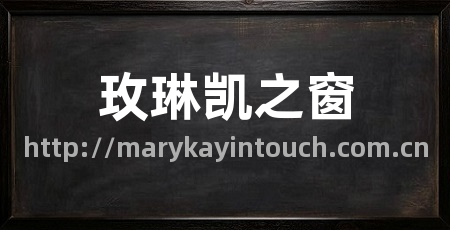 玫琳凯之窗