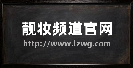 靓妆频道官网
