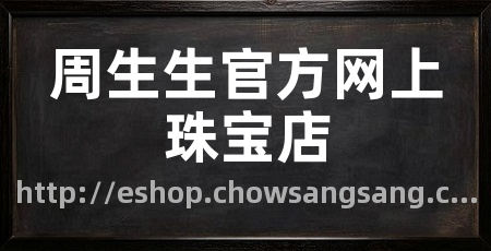 周生生官方网上珠宝店