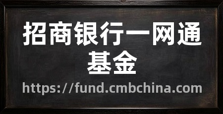 招商银行一网通基金