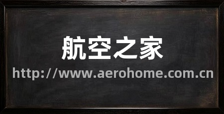 航空之家